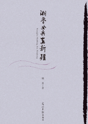 湘鲁女兵在新疆