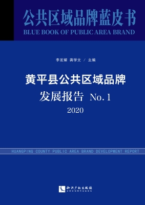 黄平县公共区域品牌发