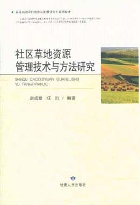 社区草地资源管理技术