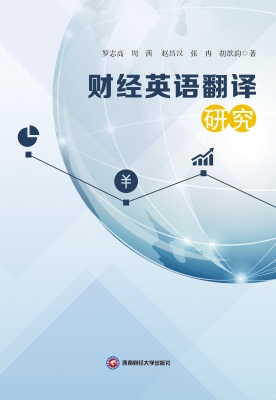 财经英语翻译研究