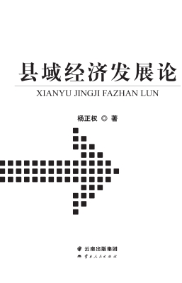 县域经济发展论
