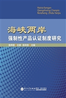 海峡两岸强制性产品认