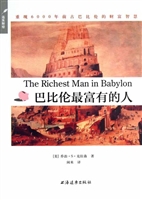 巴比伦最富有的人