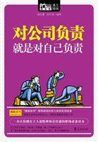 对公司负责就是对自己