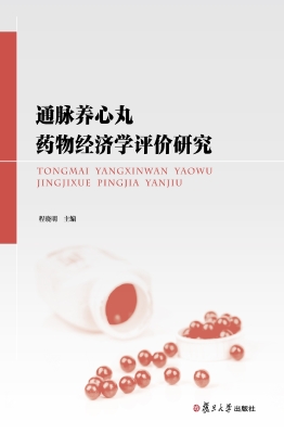 通脉养心丸药物经济学