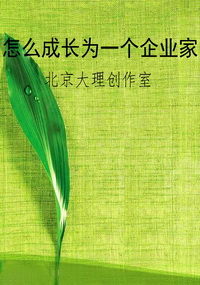 怎么成长为一个企业家