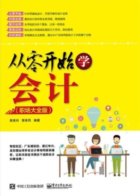 从零开始学会计（职场大