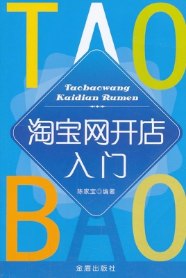 淘宝网开店入门