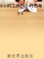 8小时工作24小时思考