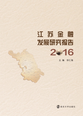 江苏金融发展研究报告
