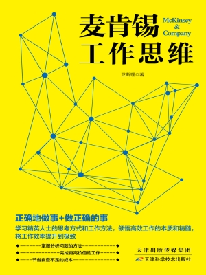 麦肯锡工作思维