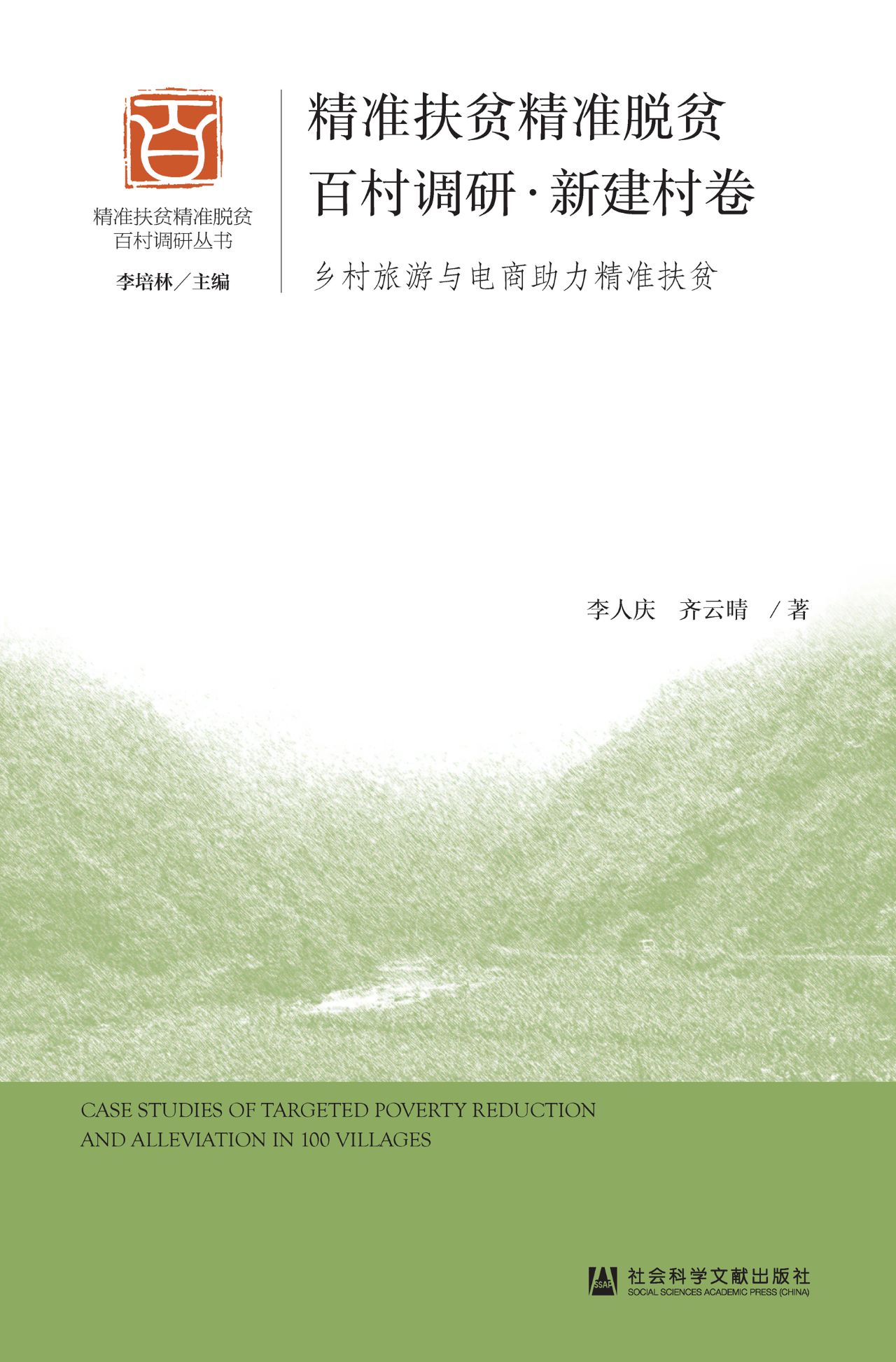 精准扶贫精准脱贫百村