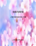 创新与转型