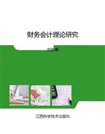 财务会计理论研究