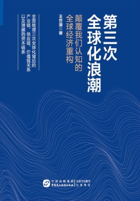 第三次全球化浪潮