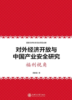 对外经济开放与中国产