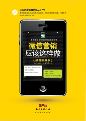 微信营销应该这样做（案