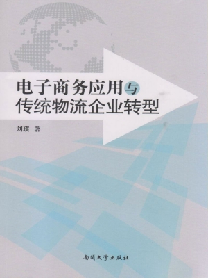 电子商务应用与传统物