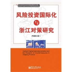 风险投资国际化与浙江