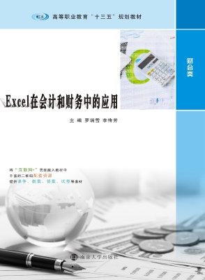 Excel在会计和财务中
