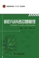 邮政与快递运营管理