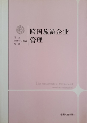 跨国旅游企业管理