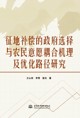 征地补偿的政府选择与