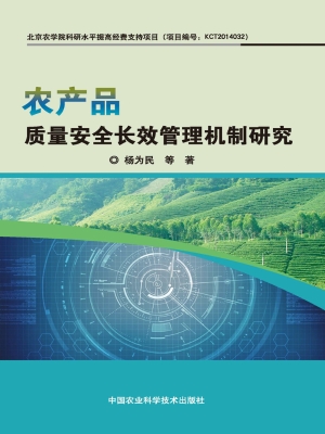 农产品质量安全长效管