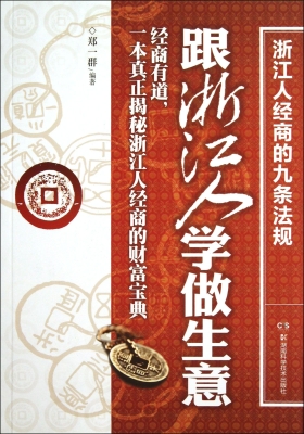 跟浙江人学做生意