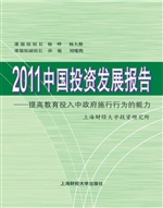 2011中国投资发展报告