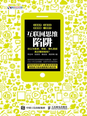 互联网思维陷阱——你