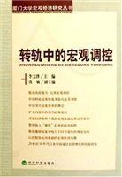 转轨中的宏观调控