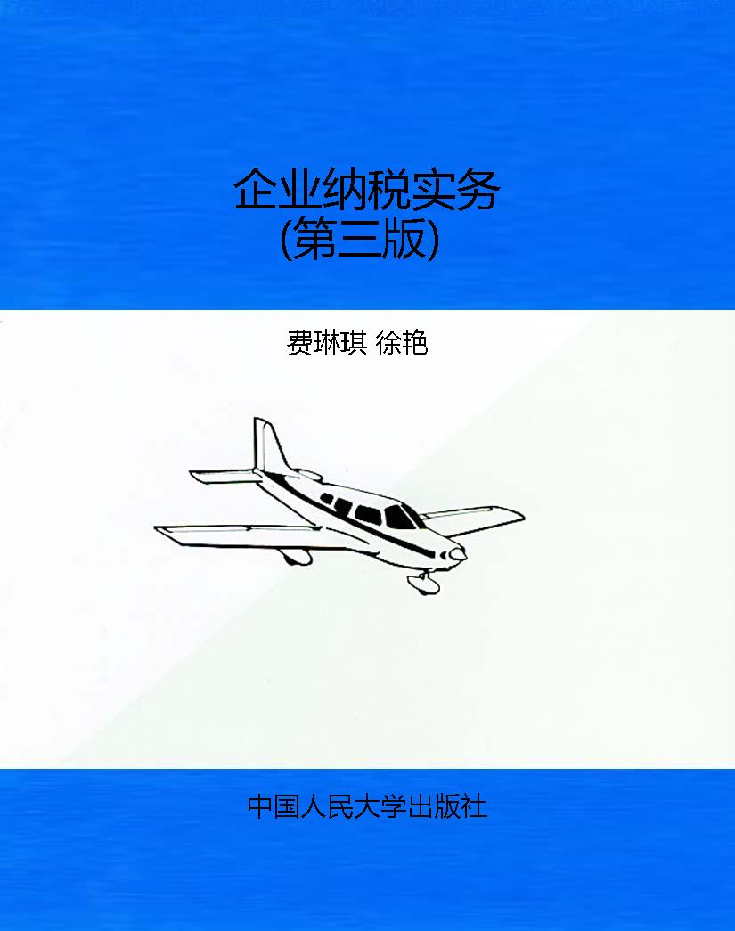 企业纳税实务（第三版）