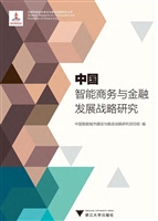 中国智能商务与金融发