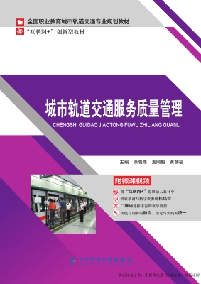 城市轨道交通服务质量