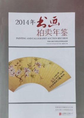 2014年书画拍卖年鉴