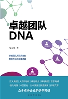卓越团队DNA
