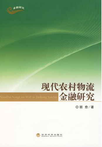 现代农村物流金融研究