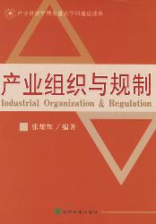 产业组织与规制