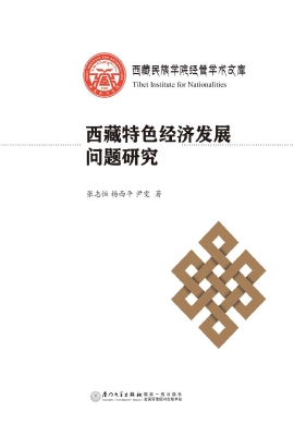 西藏特色经济发展问题