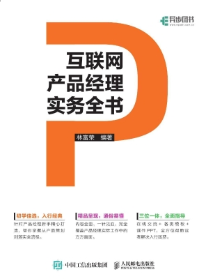 互联网产品经理实务全