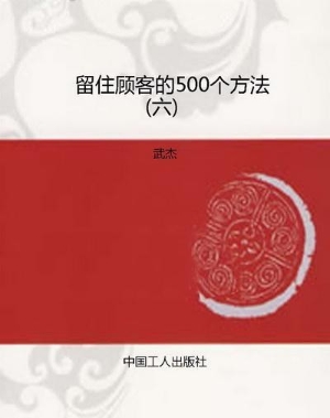 留住顾客的500个方法（