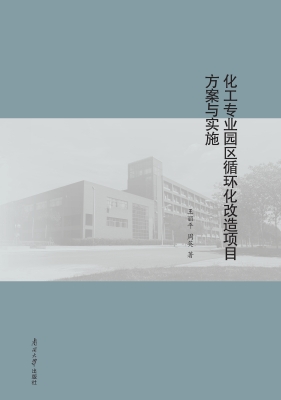 化工专业园区循环化改