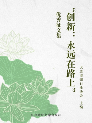 “创新：永远在路上”优