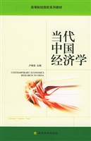 当代中国经济学