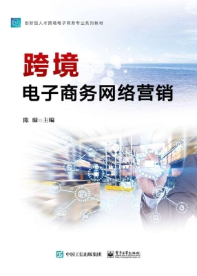 跨境电子商务网络营销