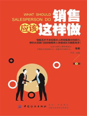 销售应该这样做