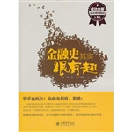 金融史其实很有趣