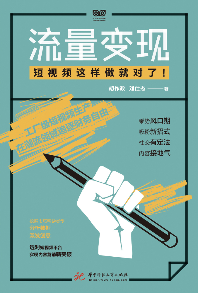 流量变现：短视频这样做