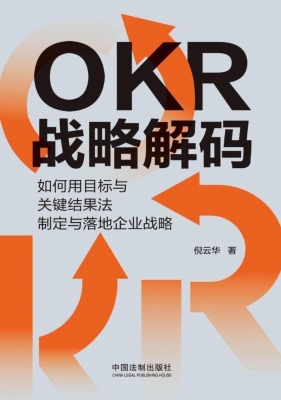 OKR战略解码：如何用目